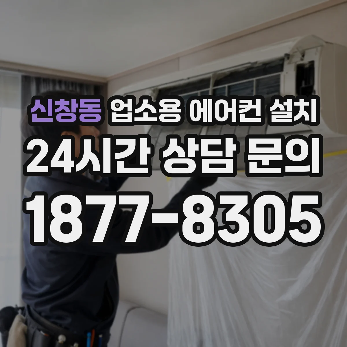 신창동 업소용 에어컨 설치
