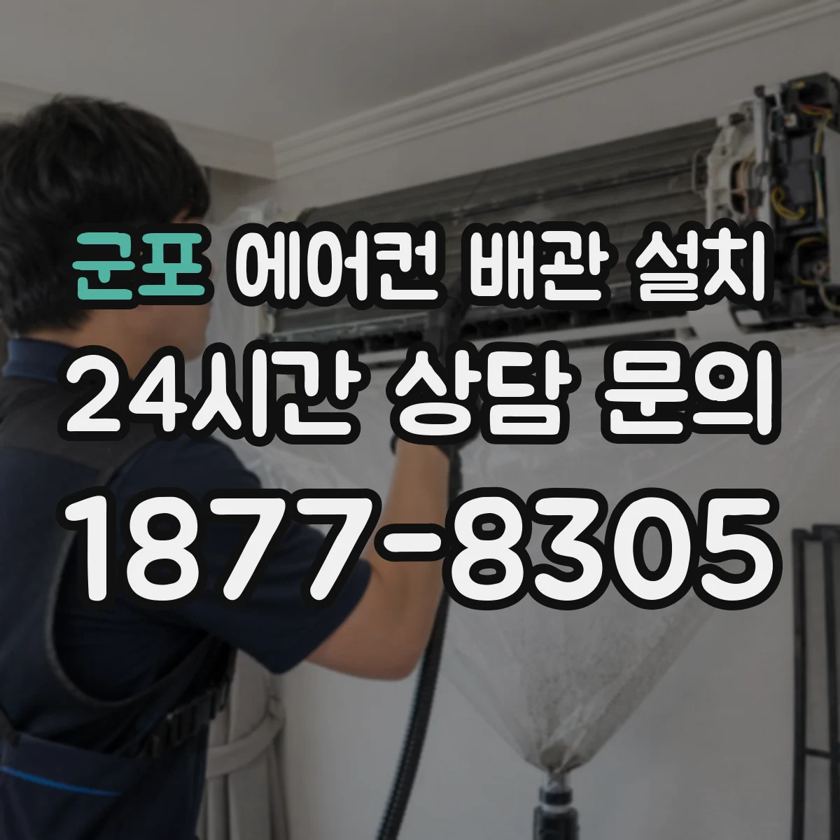 군포 에어컨 배관 설치