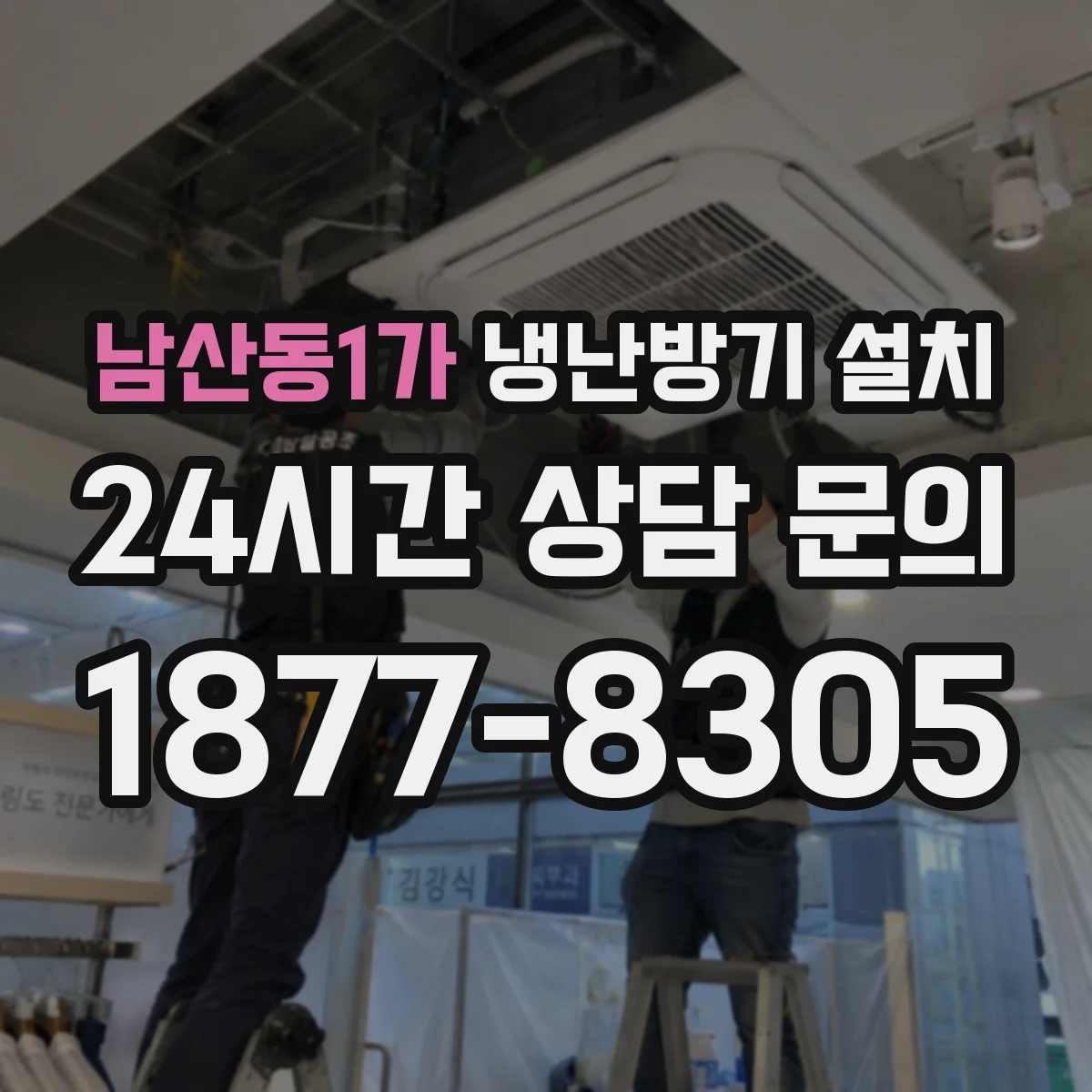 남산동1가 냉난방기 설치