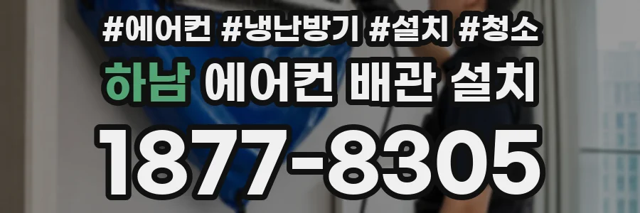하남 에어컨 배관 설치