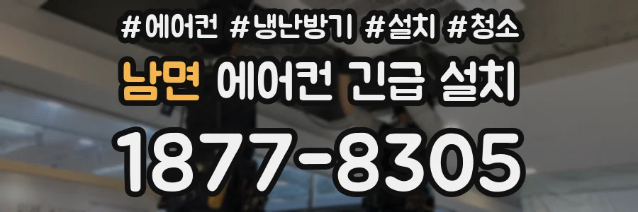 남면 에어컨 긴급 설치