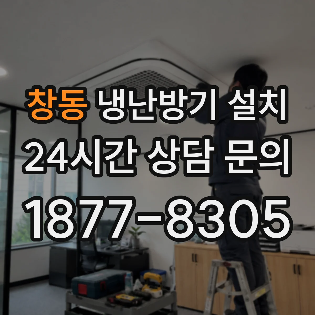 창동 냉난방기 설치