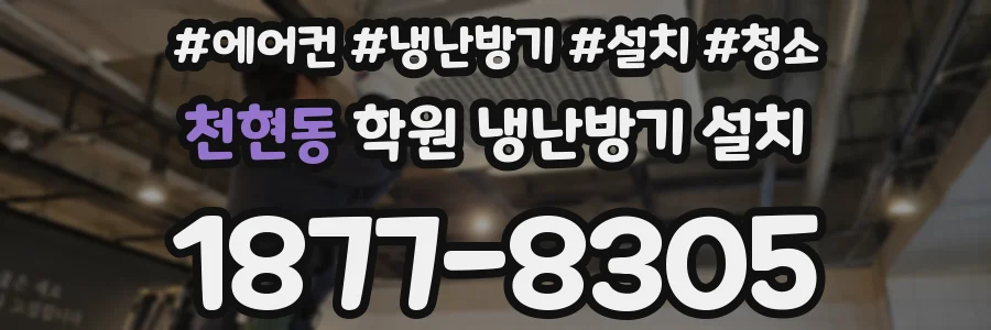 천현동 학원 냉난방기 설치