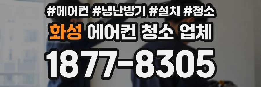 화성 에어컨 청소 업체