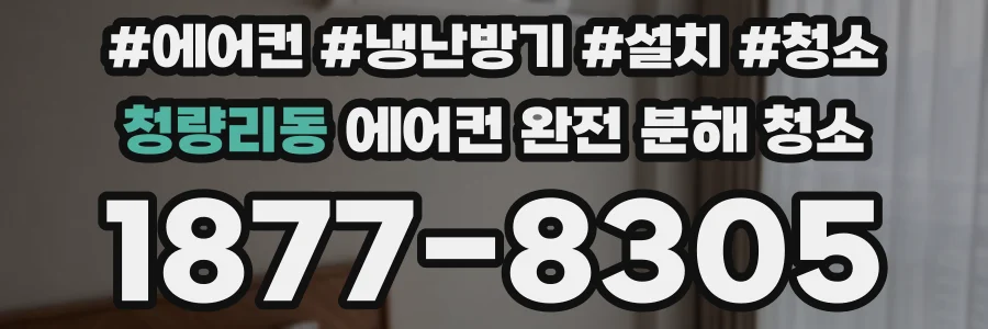 청량리동 에어컨 완전 분해 청소