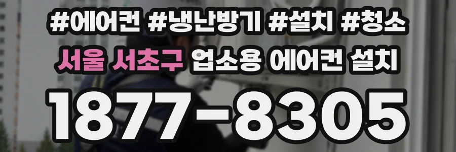 서울 서초구 업소용 에어컨 설치