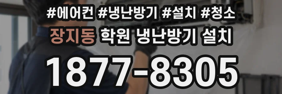 장지동 학원 냉난방기 설치
