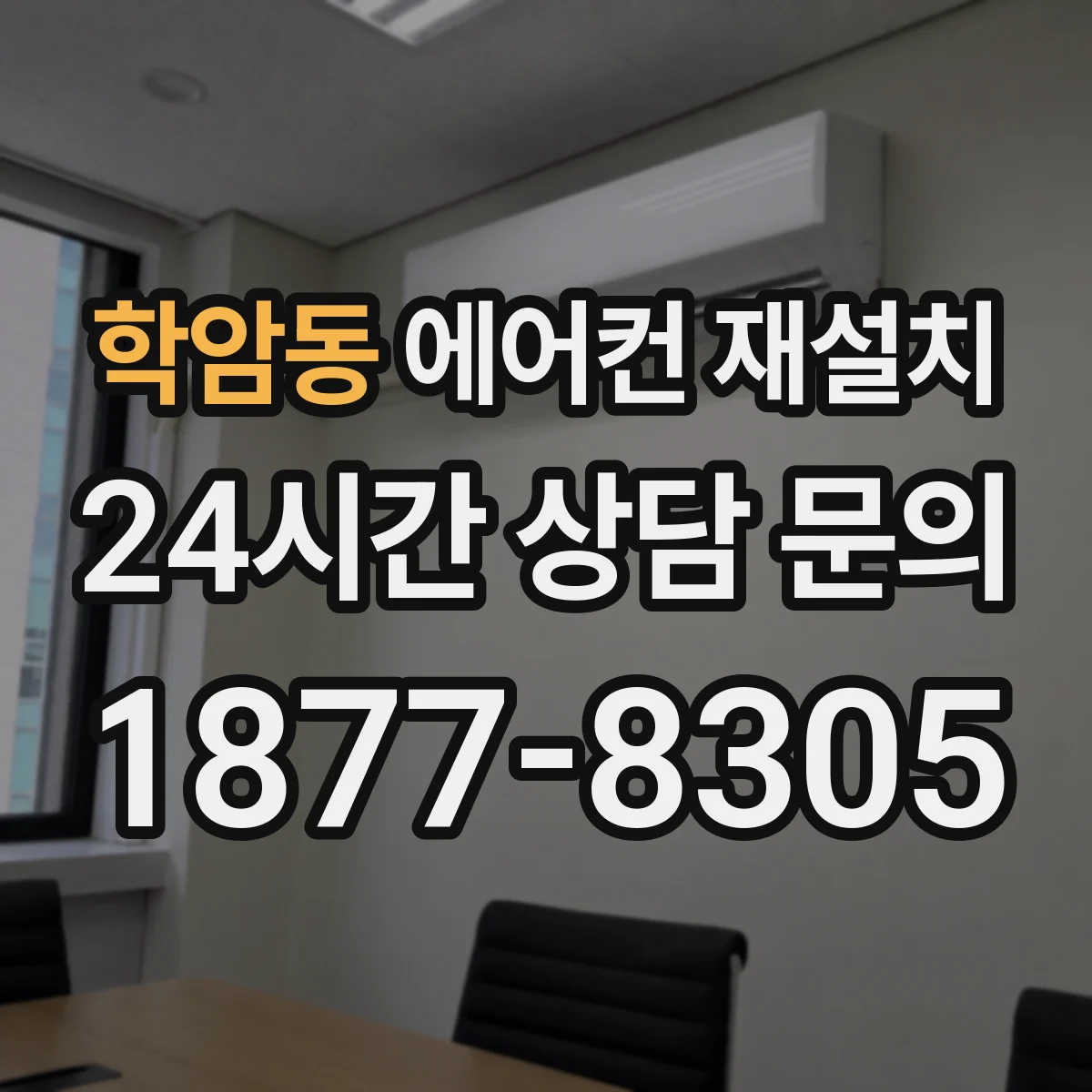 학암동 에어컨 재설치