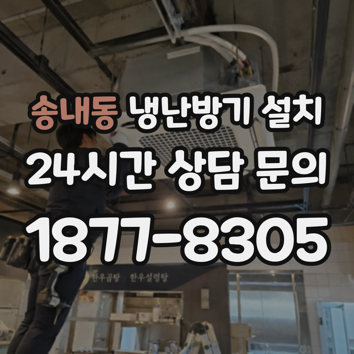 송내동 냉난방기 설치