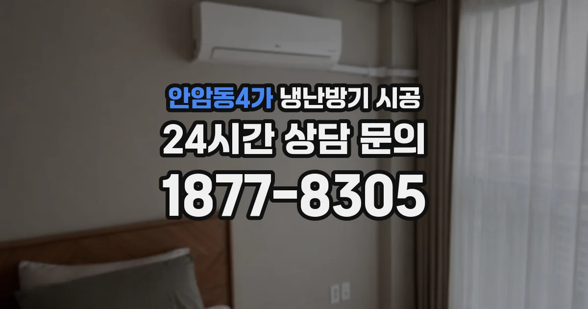 안암동4가 냉난방기 시공