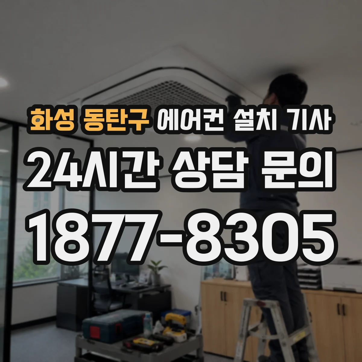 화성 동탄구 에어컨 설치 기사