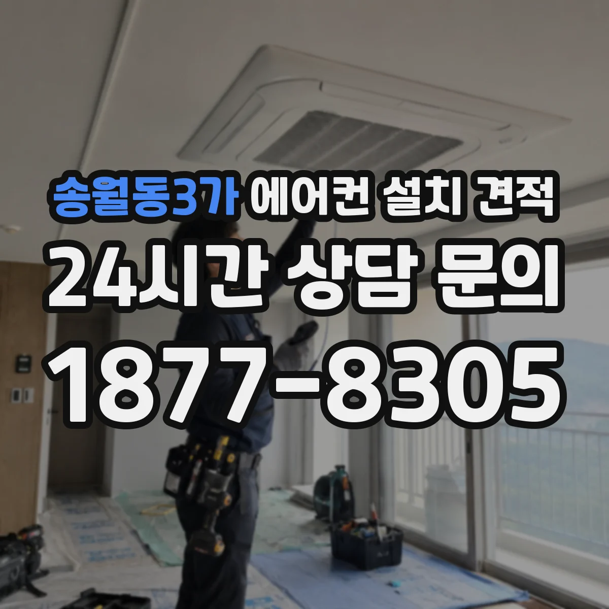 송월동3가 에어컨 설치 견적