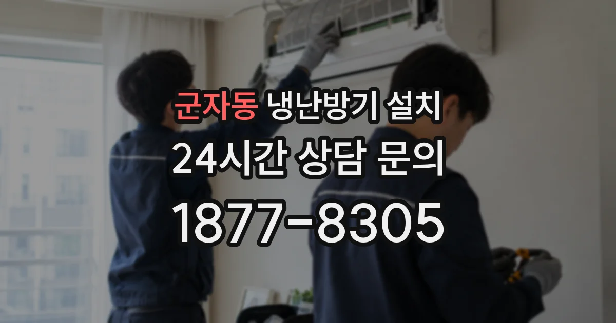 군자동 냉난방기 설치