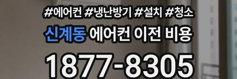 신계동 에어컨 이전 비용