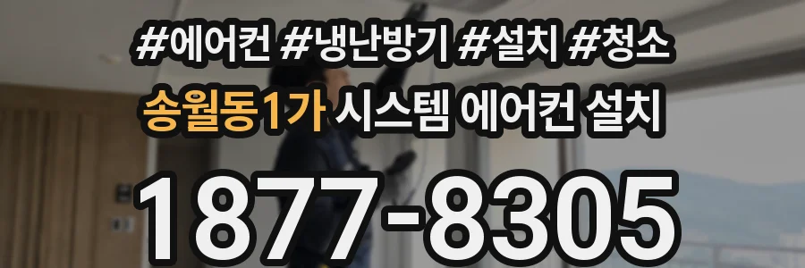 송월동1가 시스템 에어컨 설치