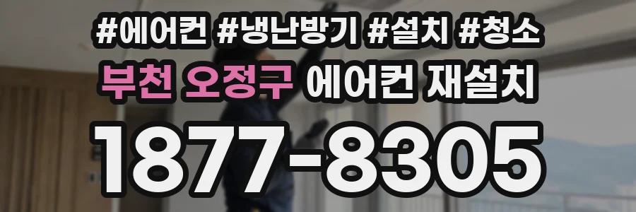 부천 오정구 에어컨 재설치