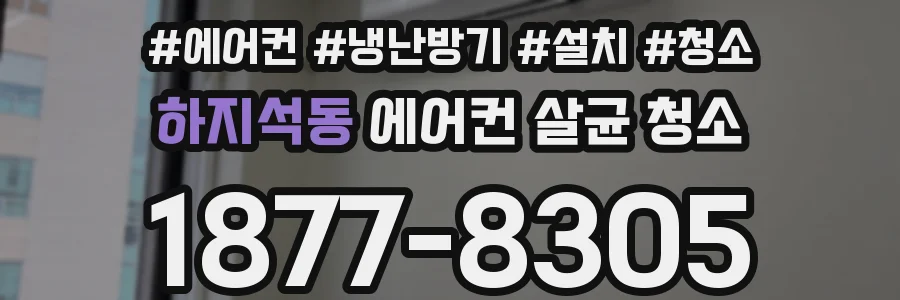 하지석동 에어컨 살균 청소