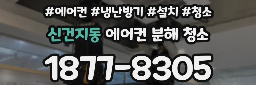 신건지동 에어컨 분해 청소