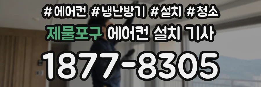 제물포구 에어컨 설치 기사