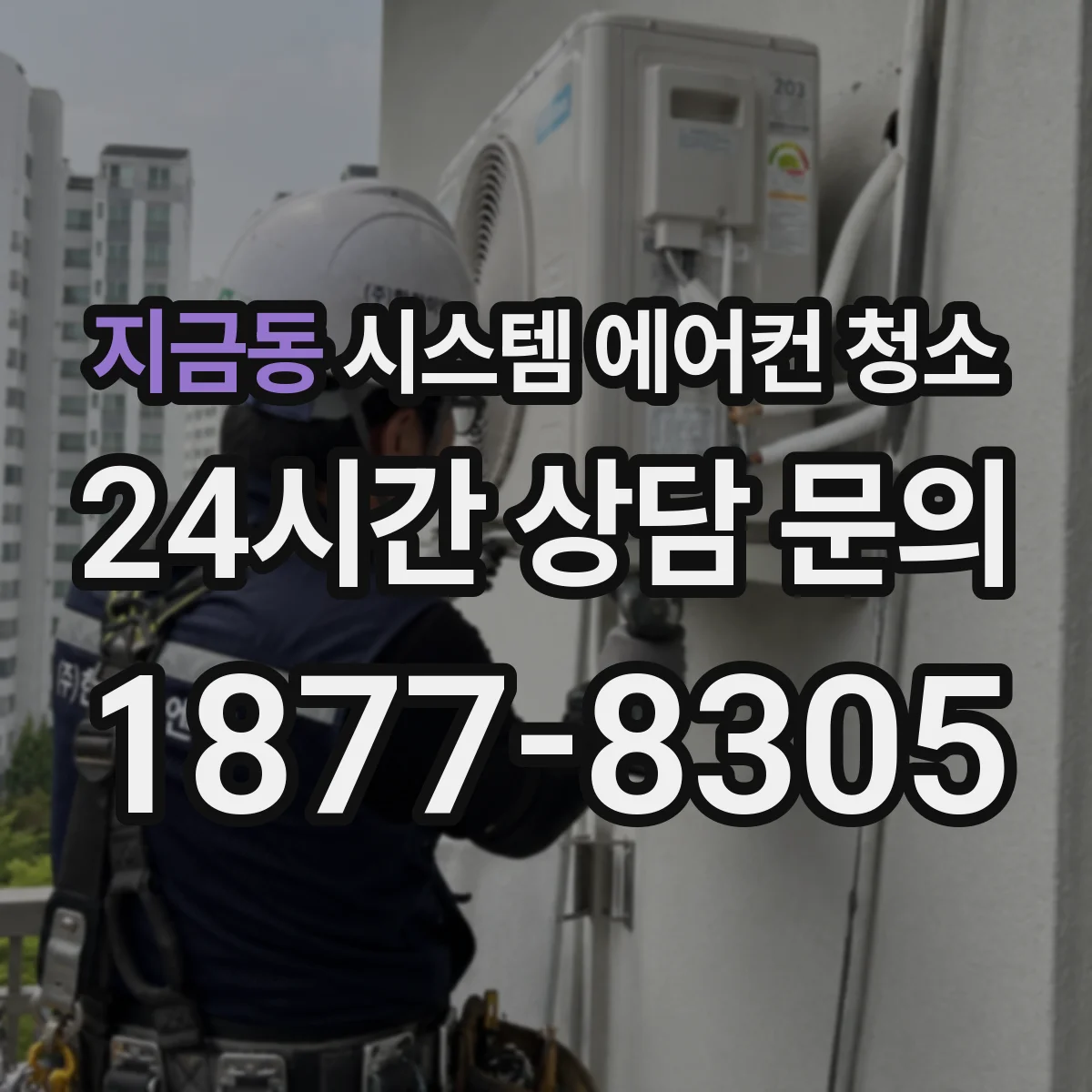 지금동 시스템 에어컨 청소