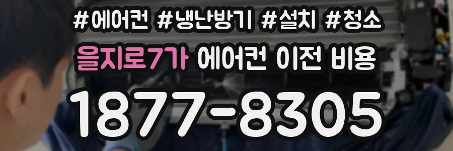 을지로7가 에어컨 이전 비용