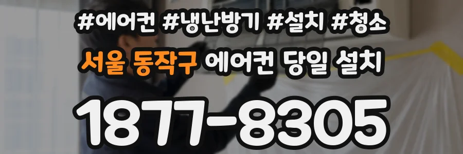 서울 동작구 에어컨 당일 설치