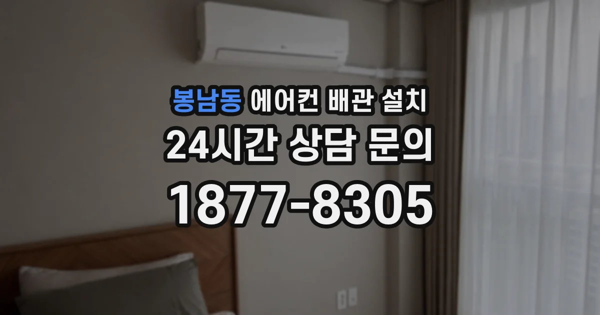 봉남동 에어컨 배관 설치