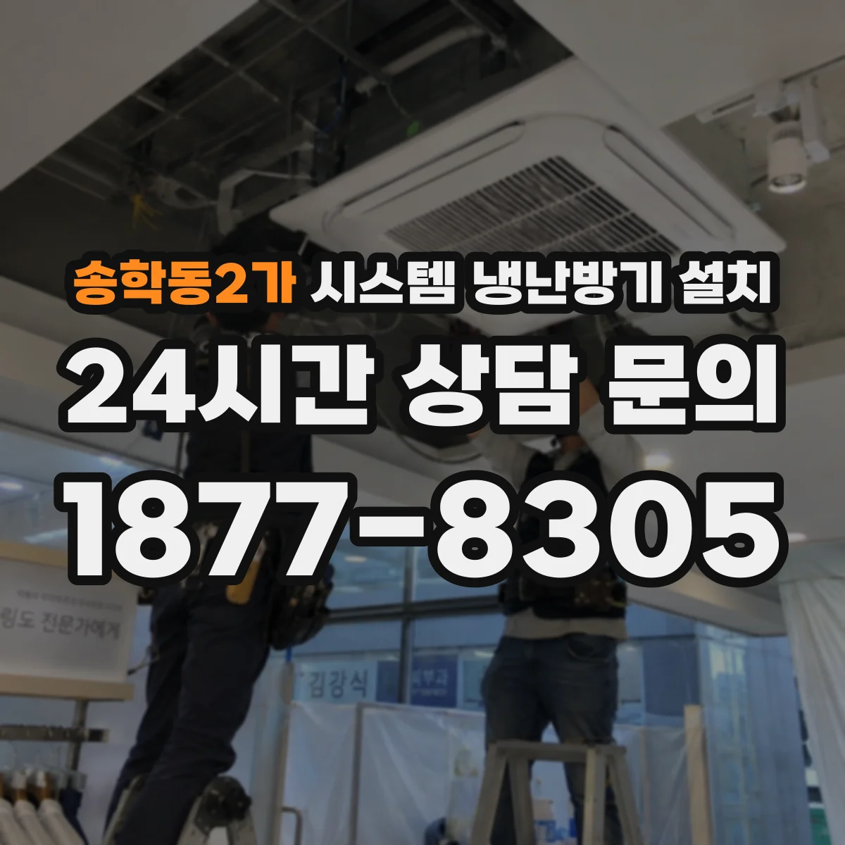 송학동2가 시스템 냉난방기 설치
