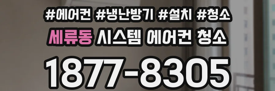 세류동 시스템 에어컨 청소