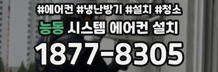 능동 시스템 에어컨 설치