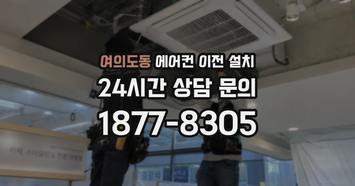 여의도동 에어컨 이전 설치