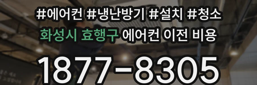 화성시 효행구 에어컨 이전 비용
