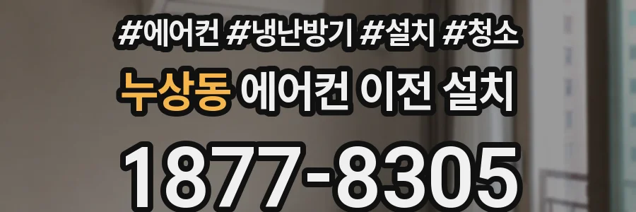누상동 에어컨 이전 설치