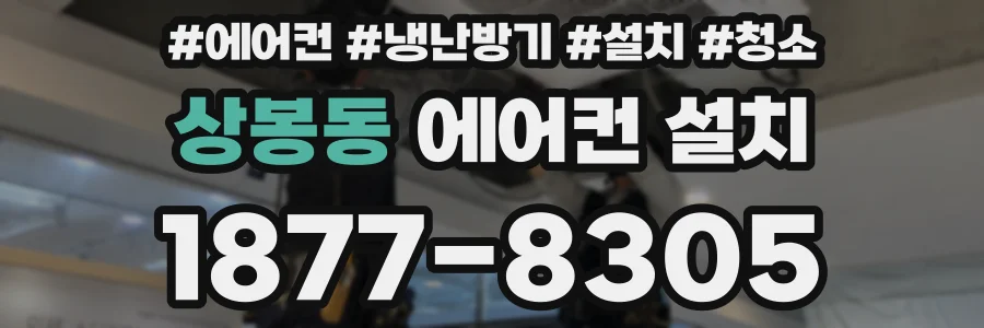 상봉동 에어컨 설치