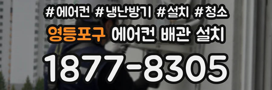 영등포구 에어컨 배관 설치