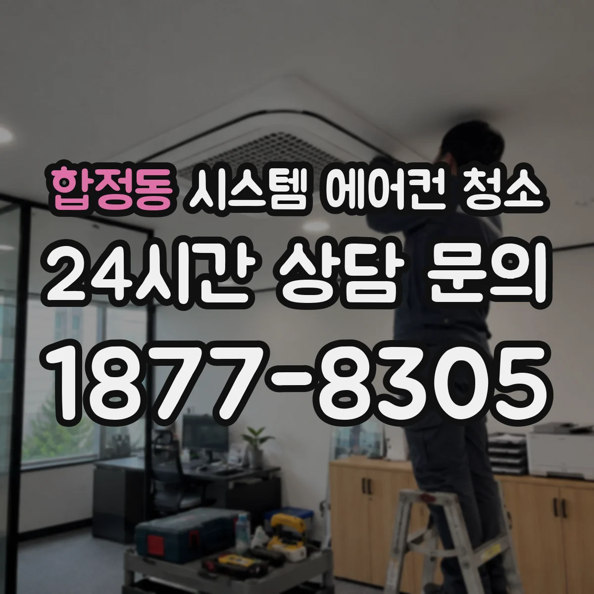 합정동 시스템 에어컨 청소