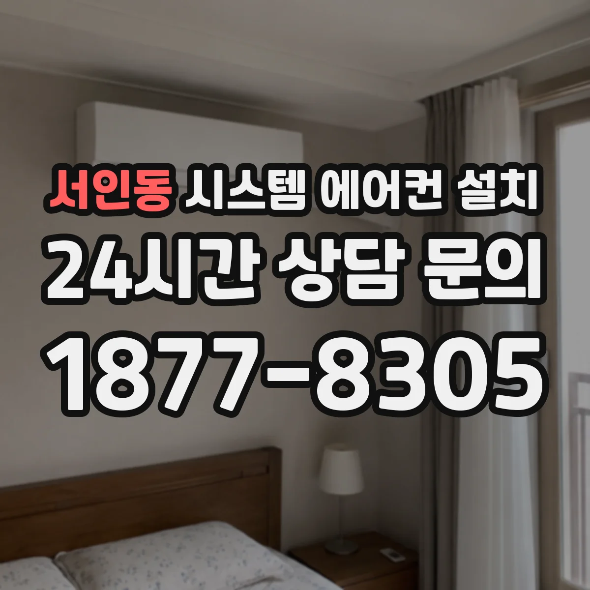 서인동 시스템 에어컨 설치