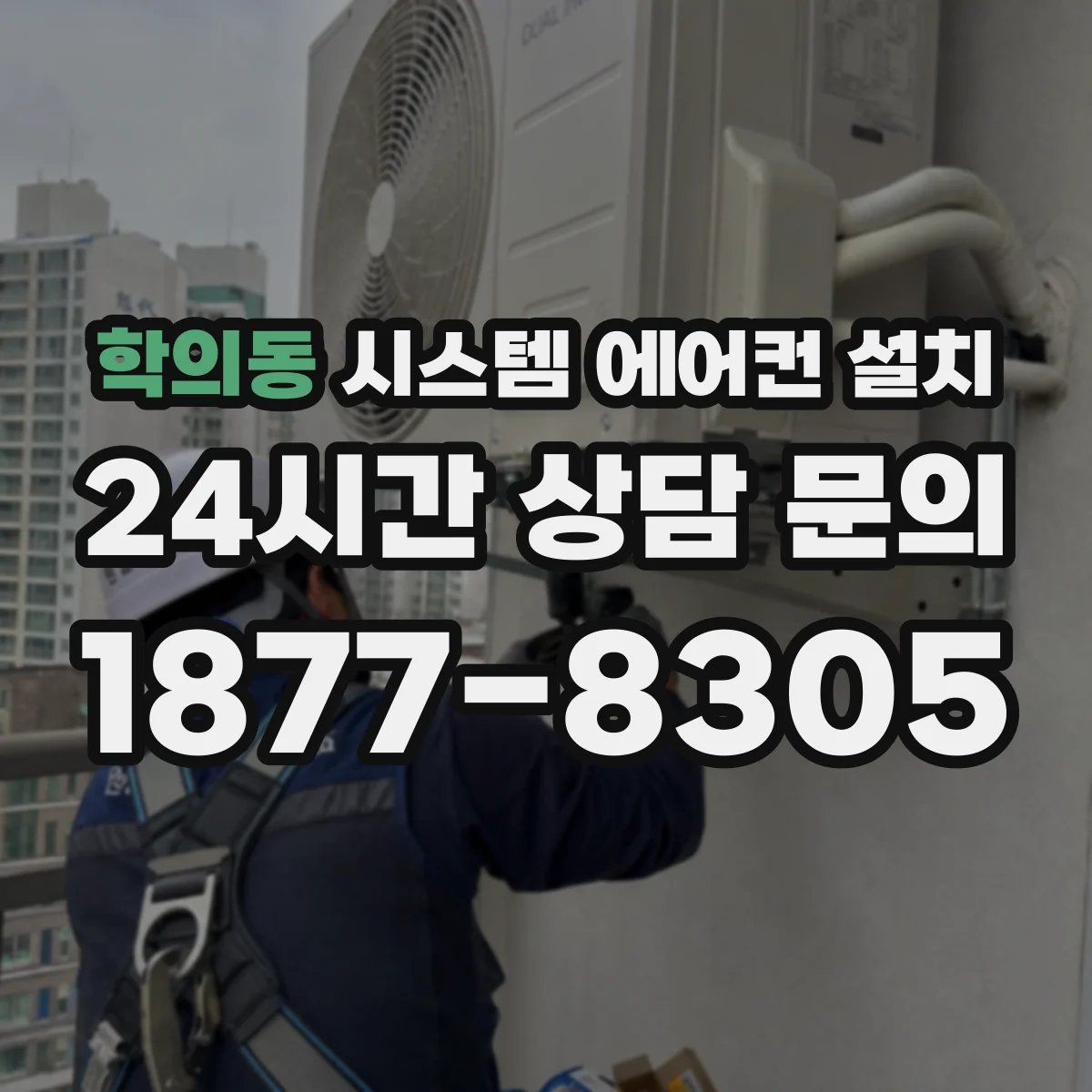 학의동 시스템 에어컨 설치