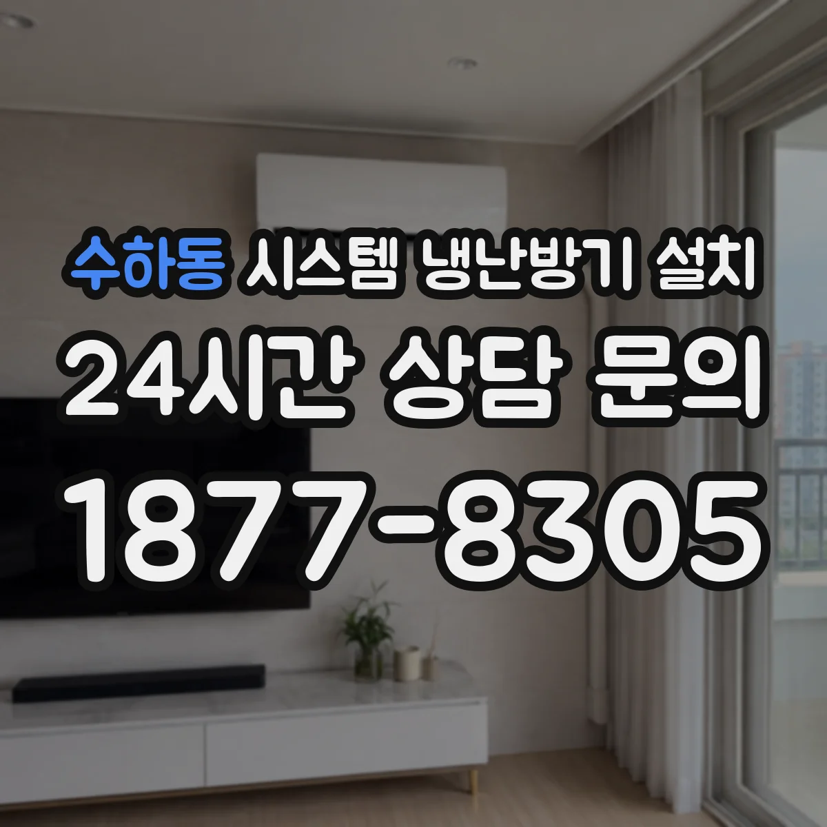 수하동 시스템 냉난방기 설치