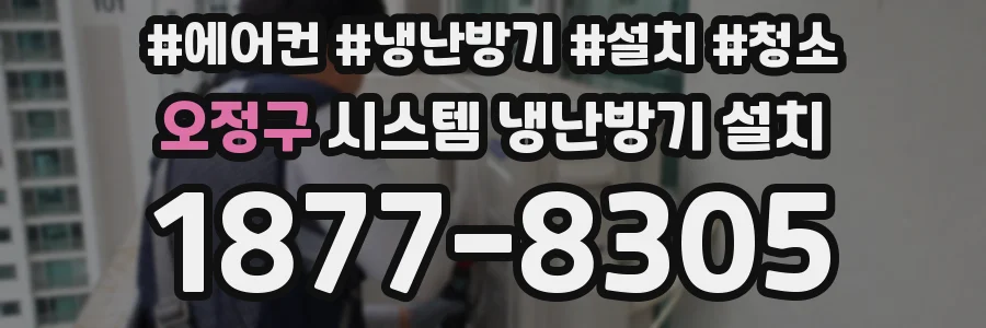 오정구 시스템 냉난방기 설치