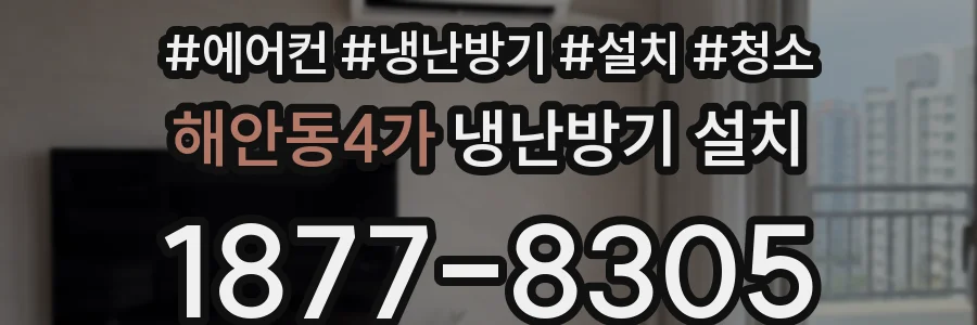 해안동4가 냉난방기 설치
