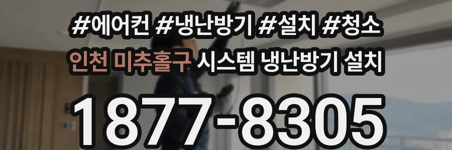 인천 미추홀구 시스템 냉난방기 설치