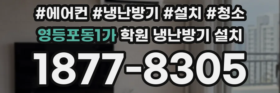 영등포동1가 학원 냉난방기 설치