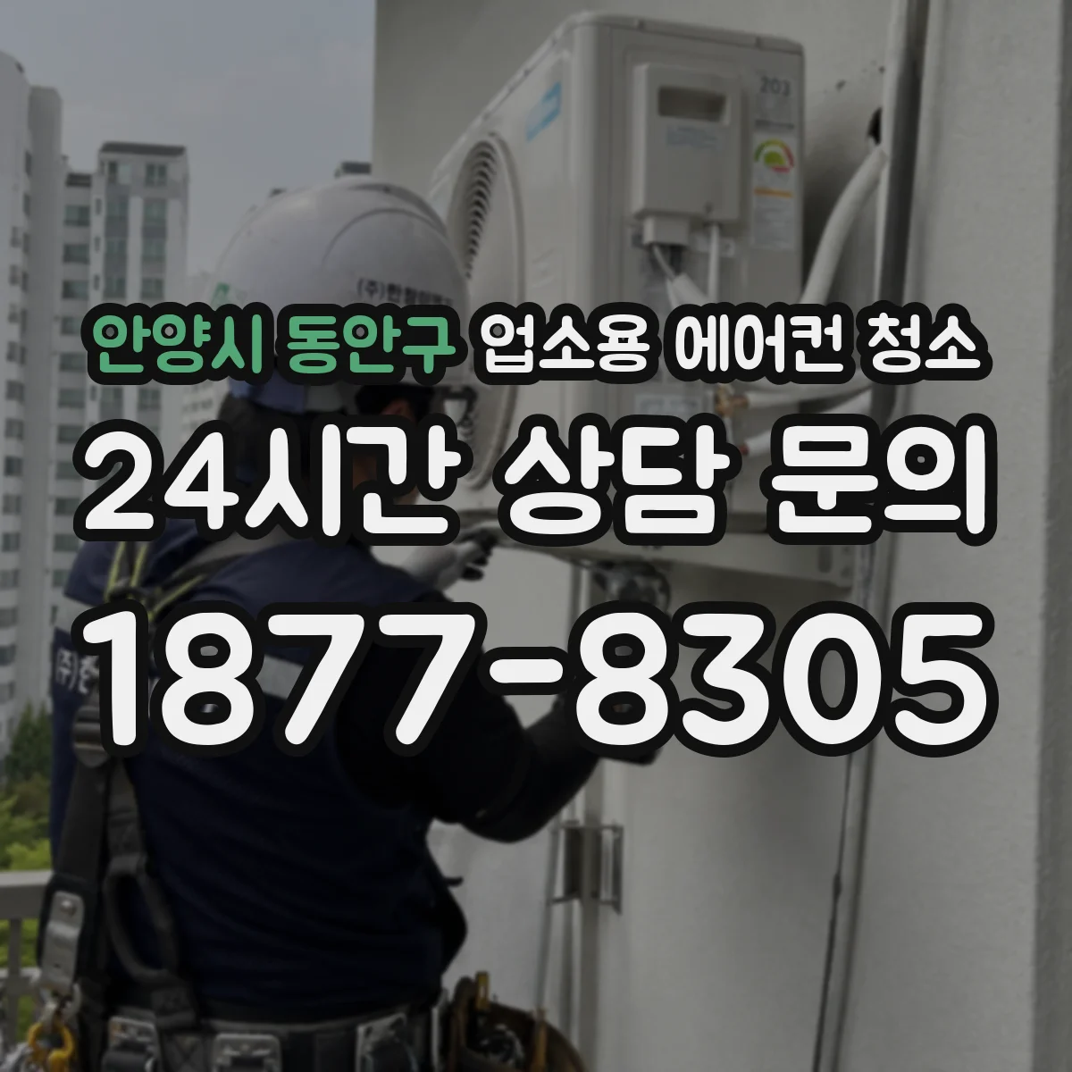 안양시 동안구 업소용 에어컨 청소