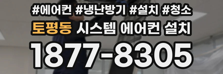 토평동 시스템 에어컨 설치