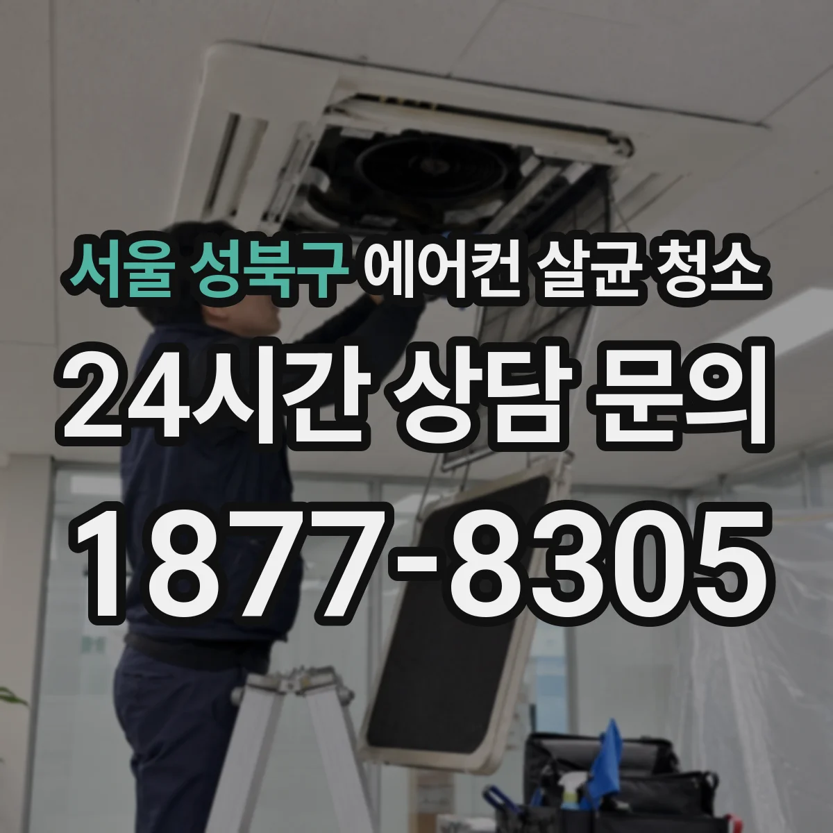 서울 성북구 에어컨 살균 청소