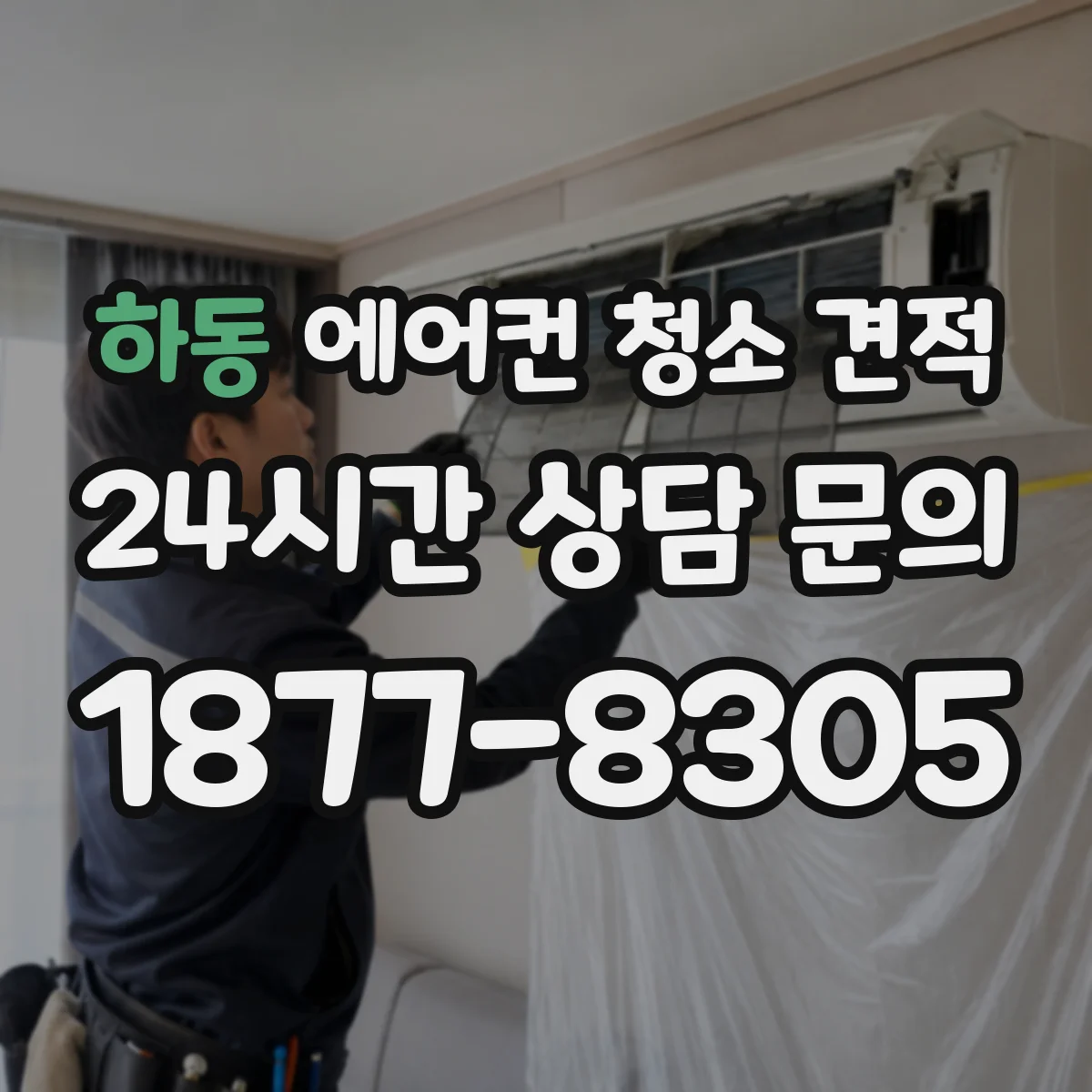 하동 에어컨 청소 견적