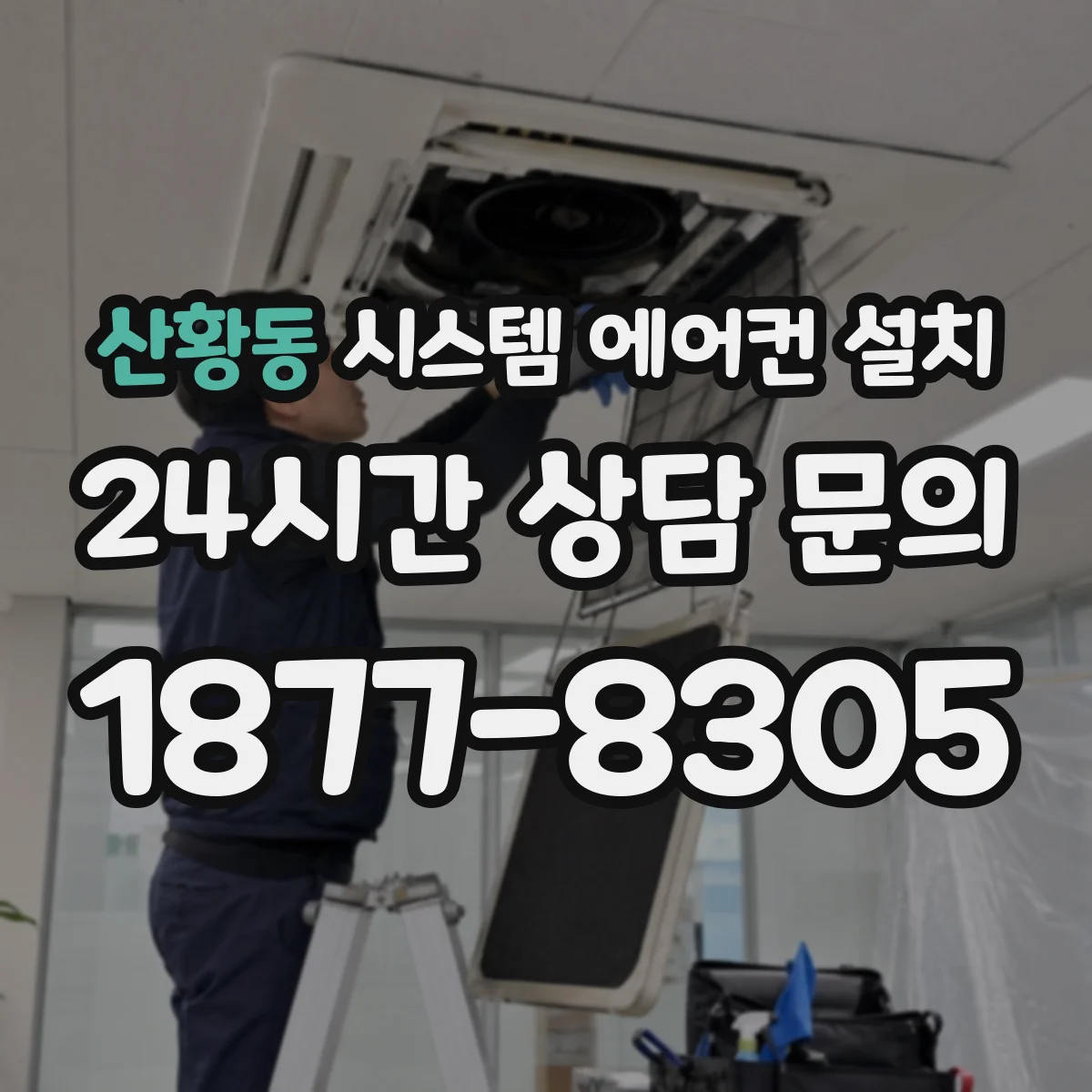 산황동 시스템 에어컨 설치