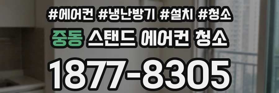 중동 스탠드 에어컨 청소