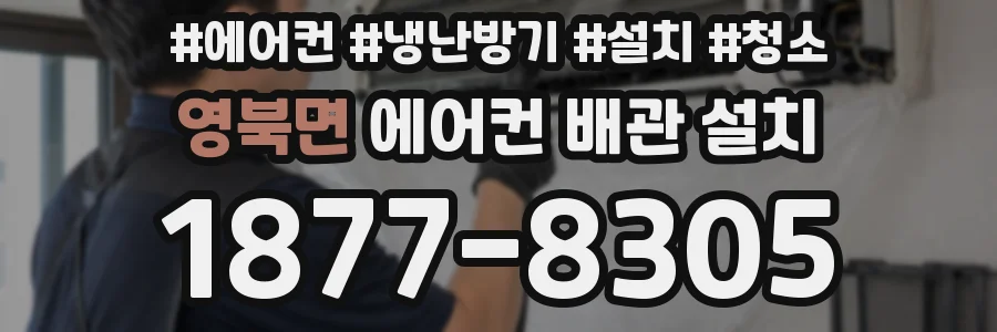 영북면 에어컨 배관 설치